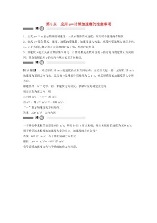 【步步高】高中物理 要点回眸 第5点应用a＝vt－v0t计算加速度的注意事项教案 沪科版必修1