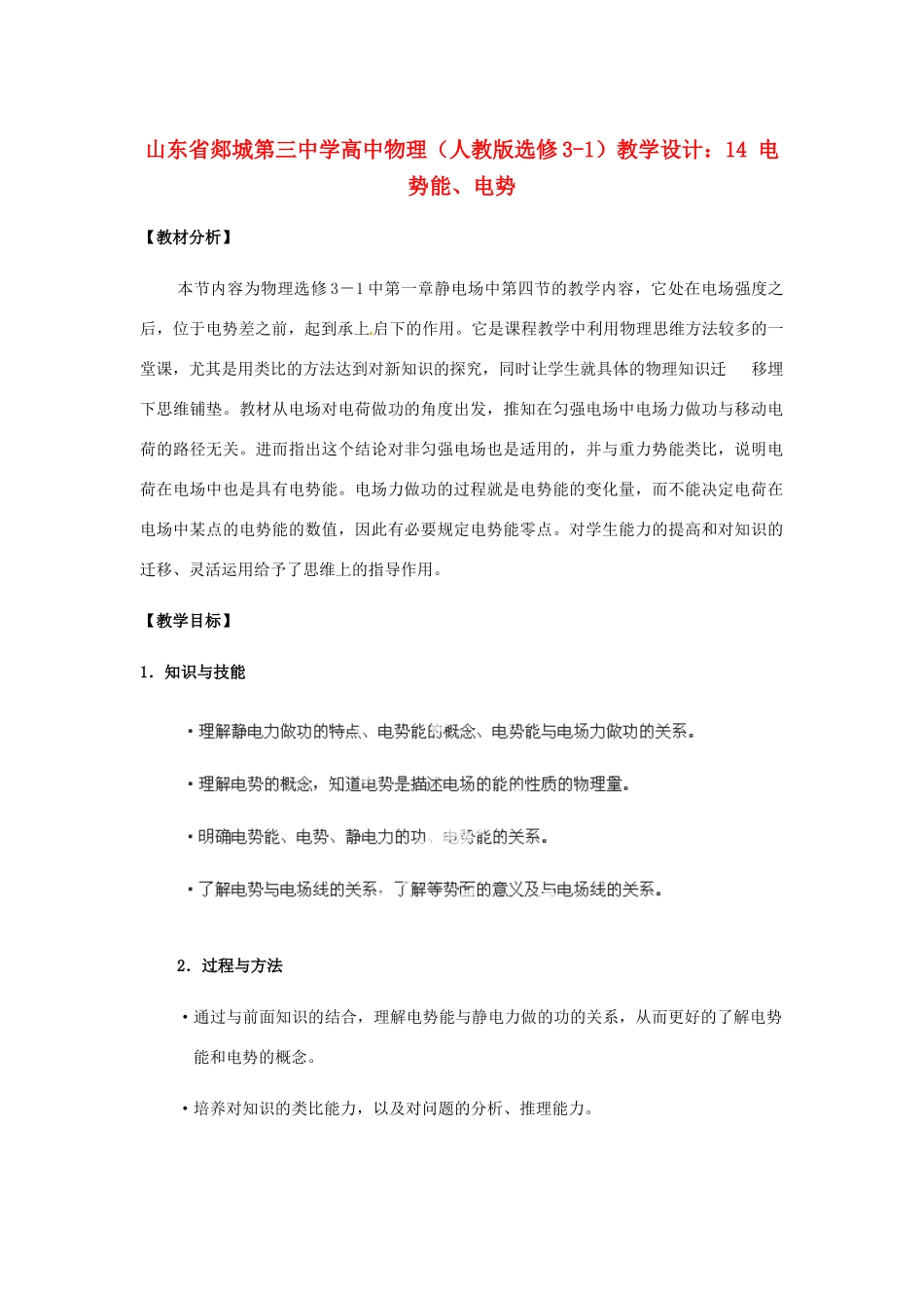 山东省郯城第三中学高中物理 电势能、电势教学设计 新人教版选修3-1_第1页
