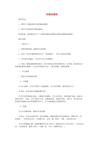 六年级科学上册 第5单元 24 珍稀动植物教学设计 青岛版