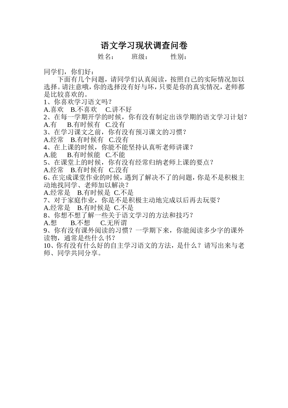 小学生语文学习现状调查问卷 (3)_第1页