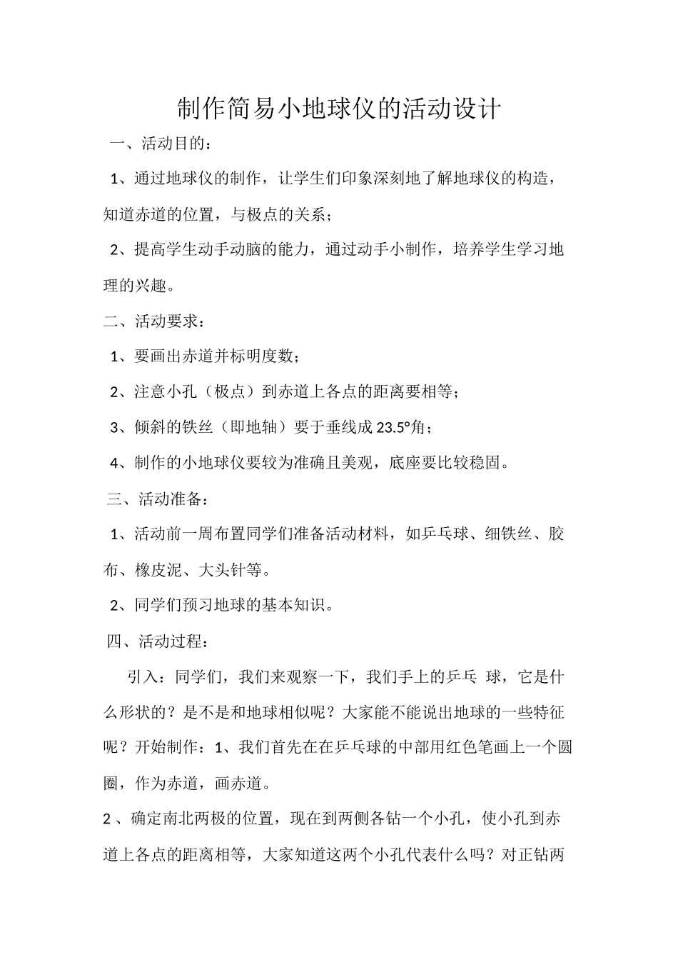 制作简易小地球仪的活动设计_第1页