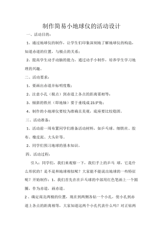 制作简易小地球仪的活动设计