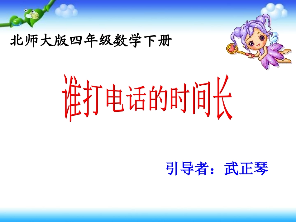 谁打电话的时间长00_第1页