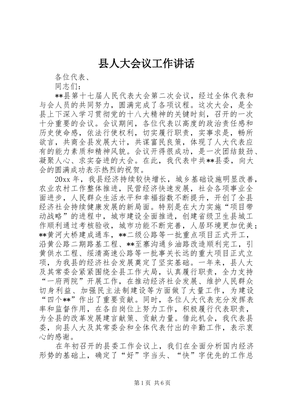 县人大会议工作讲话发言_第1页