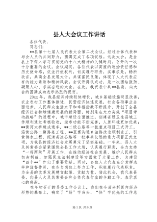 县人大会议工作讲话发言