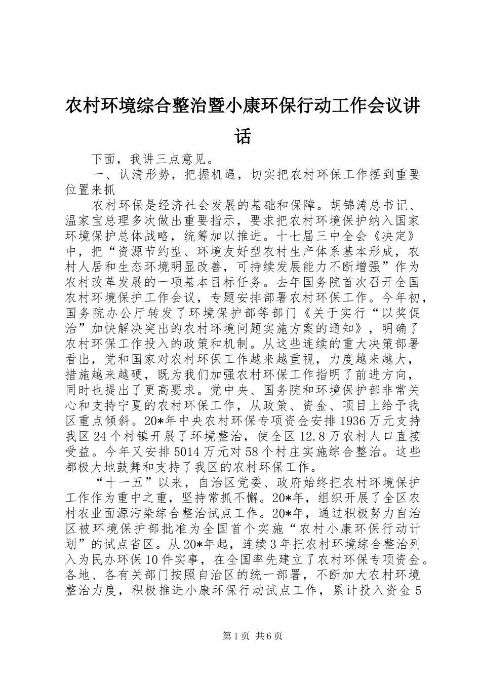 农村环境综合整治暨小康环保行动工作会议讲话发言_第1页