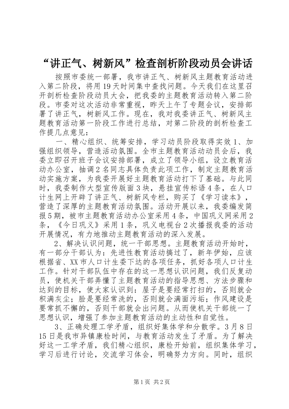 “讲正气、树新风”检查剖析阶段动员会讲话发言_第1页
