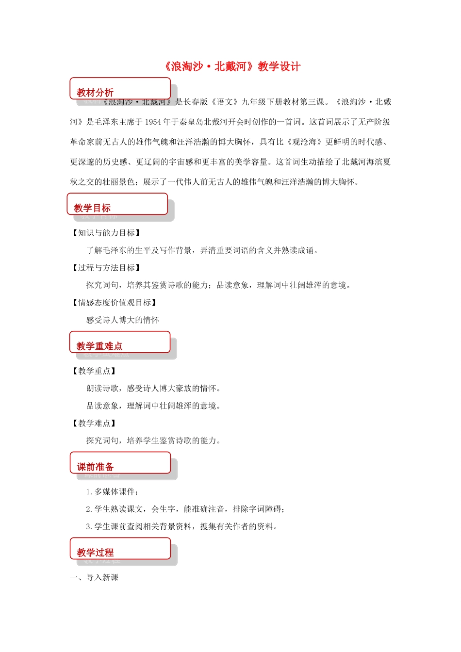 春九年级语文下册 第3课《词二首》《浪淘沙 北戴河》教学设计 长春版-长春版初中九年级下册语文教案_第1页