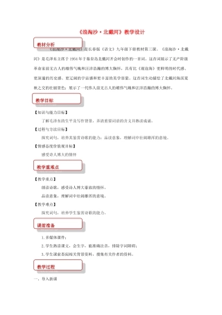 春九年级语文下册 第3课《词二首》《浪淘沙 北戴河》教学设计 长春版-长春版初中九年级下册语文教案