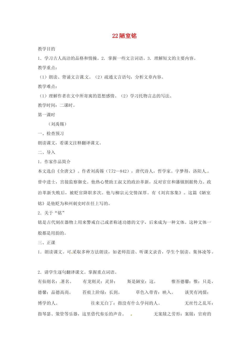 四川省攀枝花市第二初级中学八年级语文上册 22 陋室铭教案 新人教版_第1页