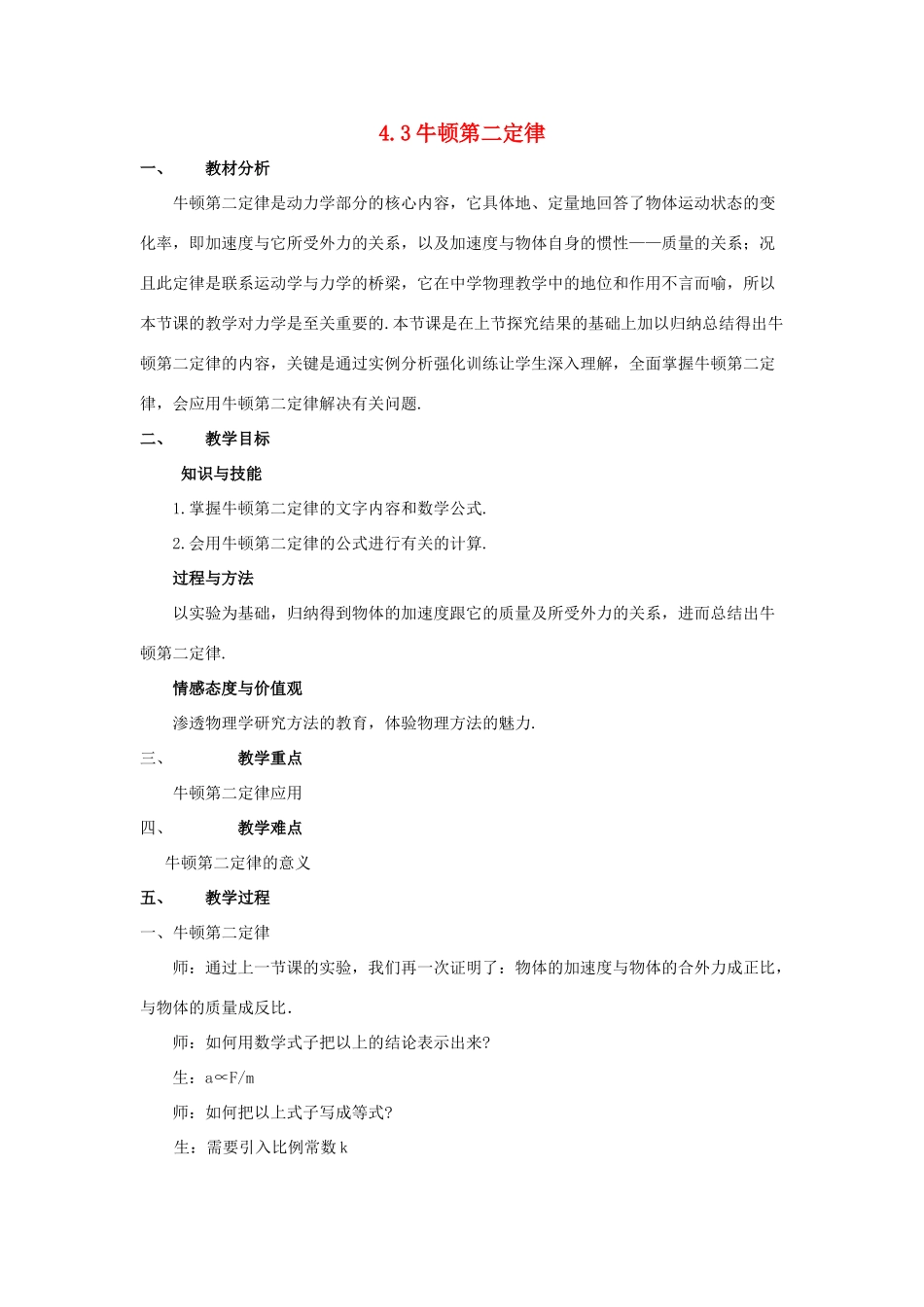 高中物理 第四章 牛顿运动定律 4.3 牛顿第二定律教案8 新人教版必修1-新人教版高一必修1物理教案_第1页