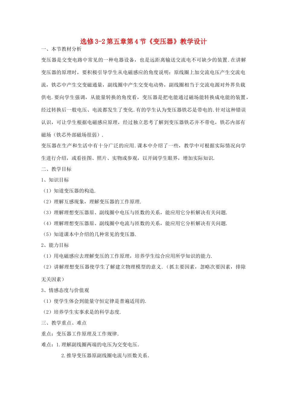 高中物理 第五章第4节变压器教案 新人教版选修3-2_第1页