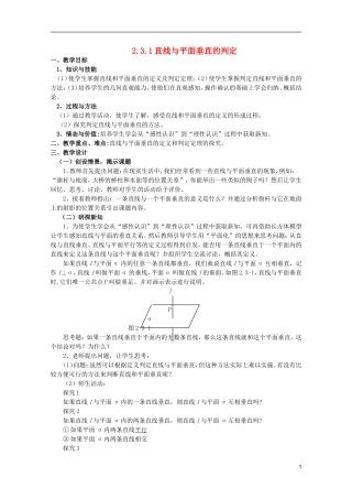江苏省麒麟中学高中数学 2.3.1直线与平面垂直的判定教案 苏教版必修2