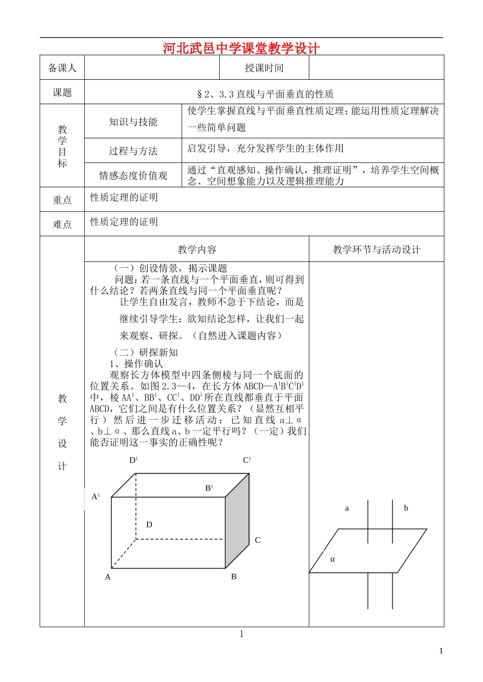 河北省武邑中学高中数学 2.3.3直线与平面垂直的性质教案 新人教A版必修2_第1页