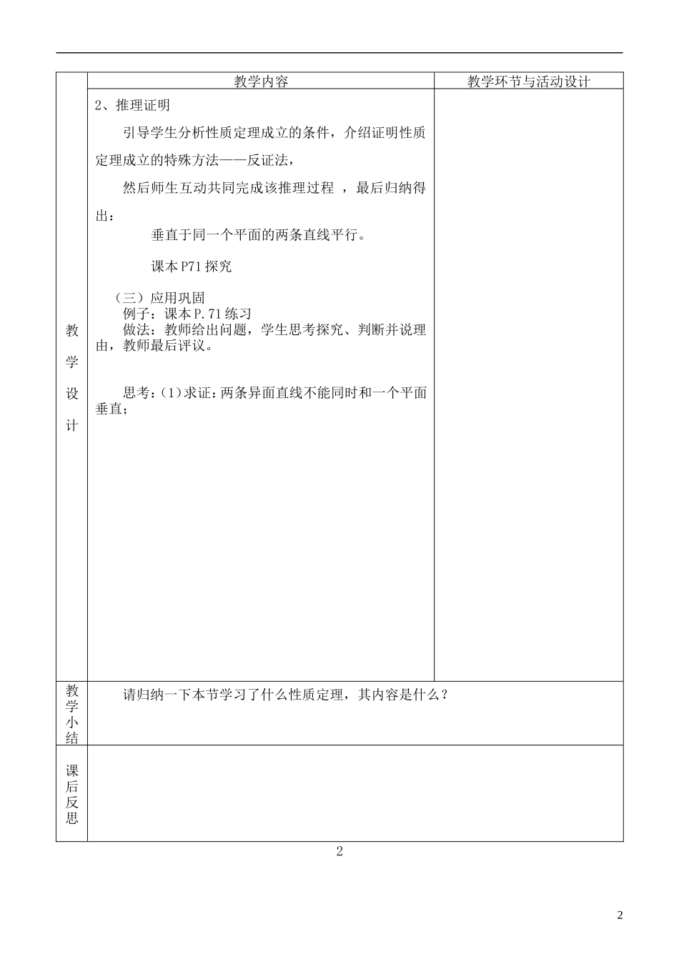 河北省武邑中学高中数学 2.3.3直线与平面垂直的性质教案 新人教A版必修2_第2页