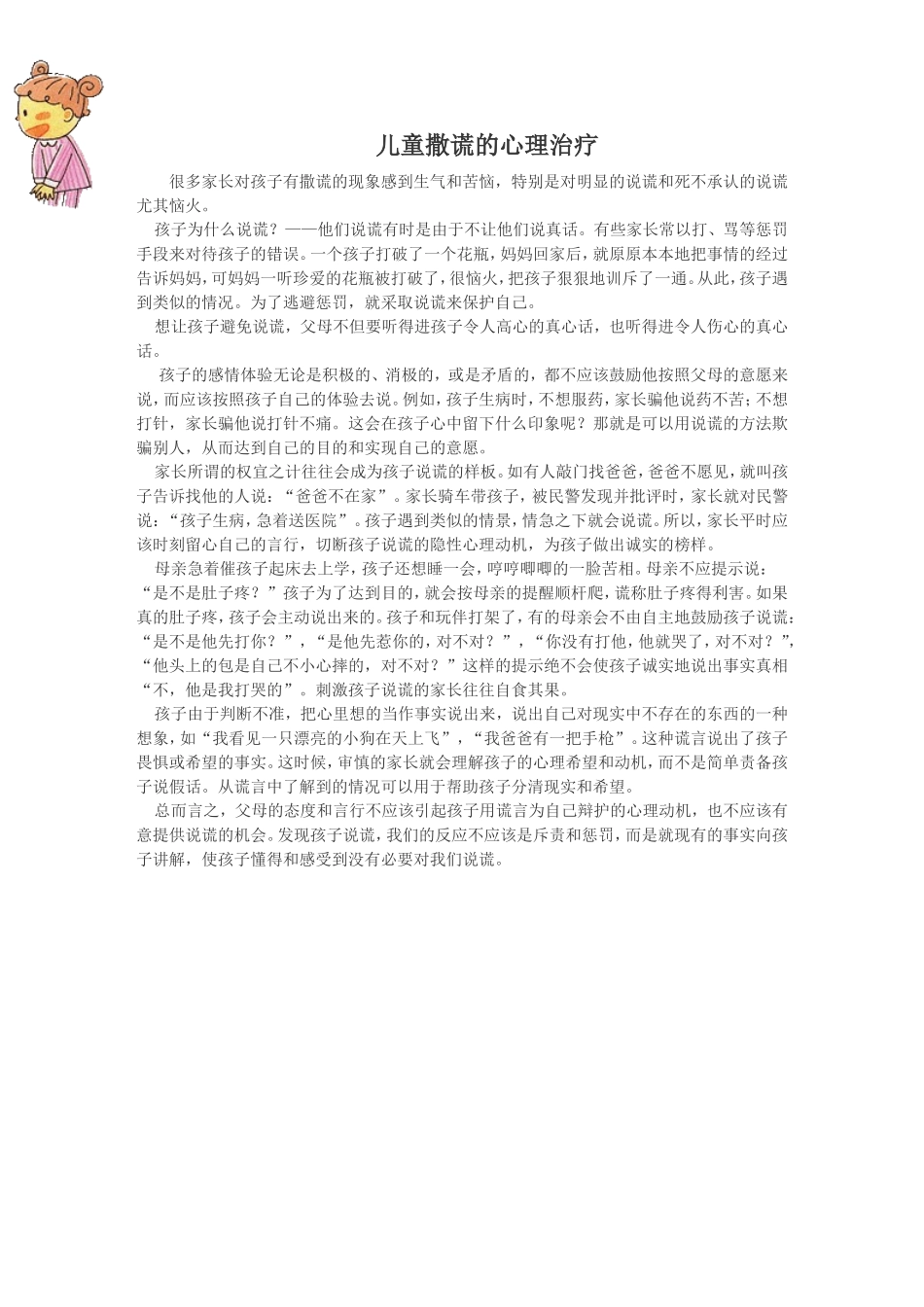 儿童撒谎的心理治疗_第1页
