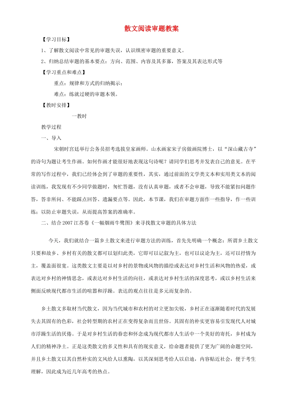2011高考语文 散阅读的审题教案_第1页