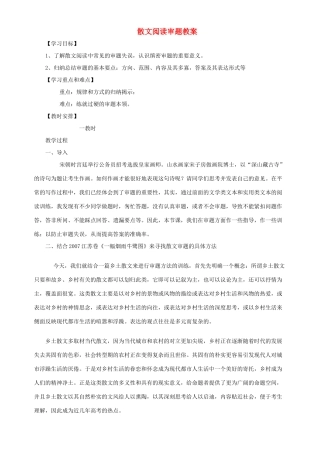 2011高考语文 散阅读的审题教案