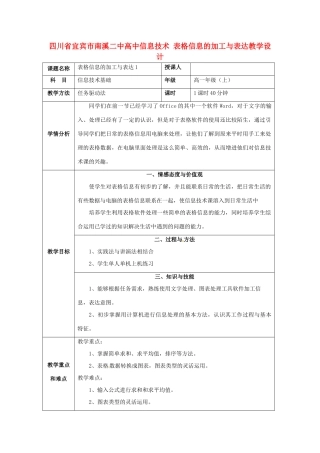 四川省宜宾市南溪二中高中信息技术 表格信息的加工与表达教学设计