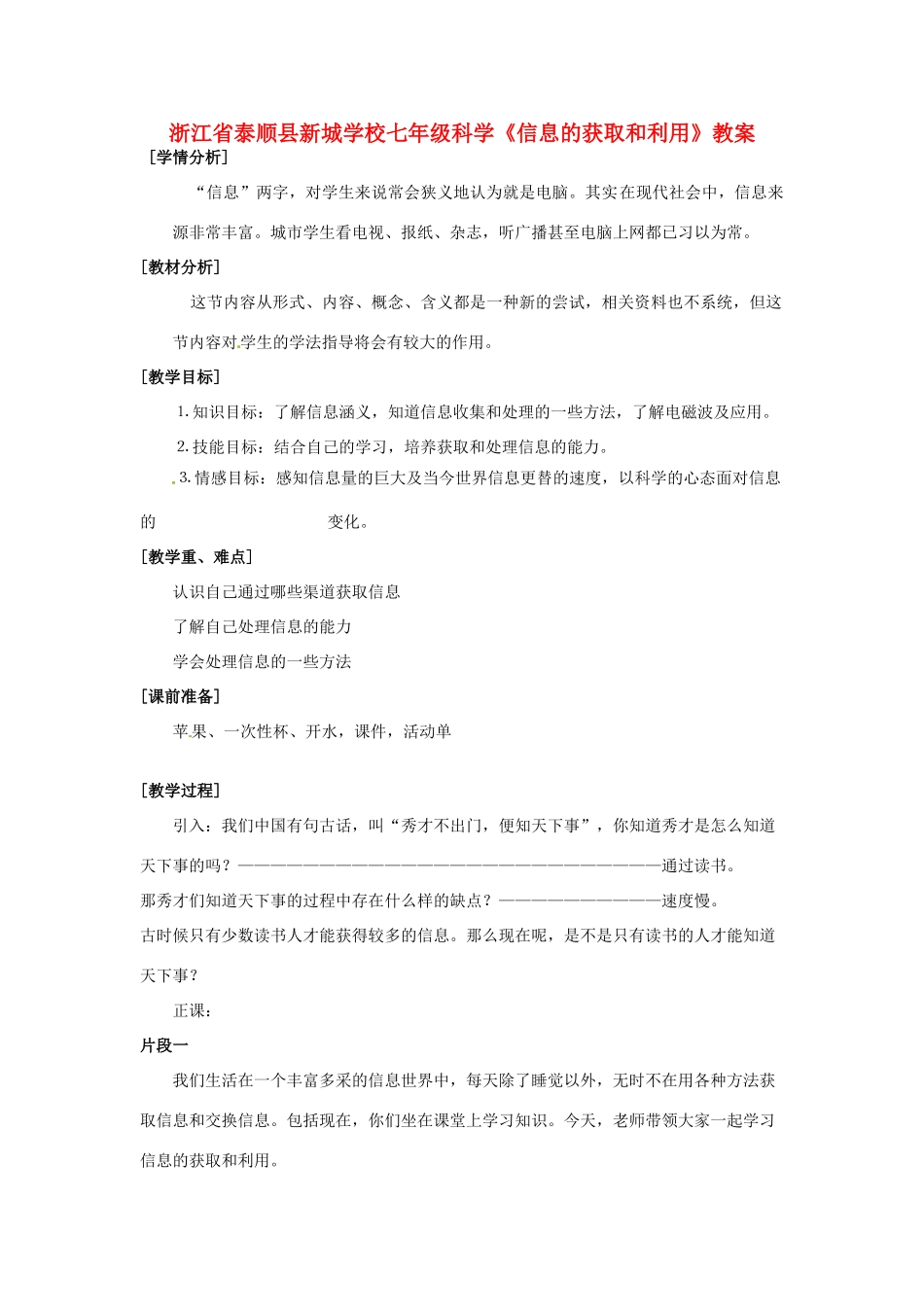 浙江省泰顺县新城学校七年级科学《信息的获取和利用》教案_第1页