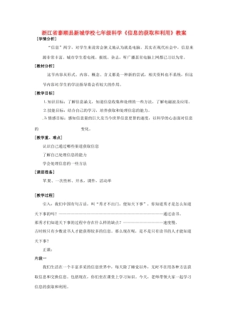 浙江省泰顺县新城学校七年级科学《信息的获取和利用》教案