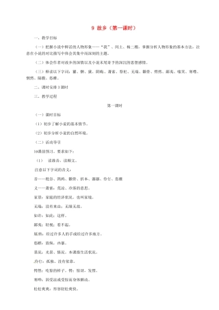 河南省安阳市第三十六中学九年级语文上册《9 故乡》教案 新人教版