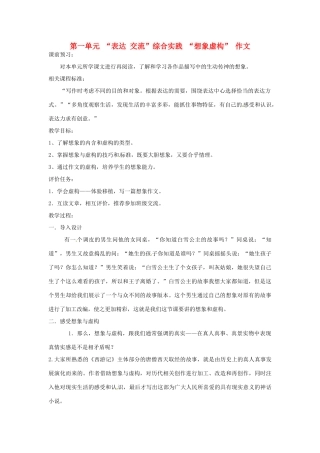 山东省枣庄市峄城区吴林街道中学九年级语文上册 第一单元 “表达 交流”综合实践 “想象虚构” 作文教案 北师大版