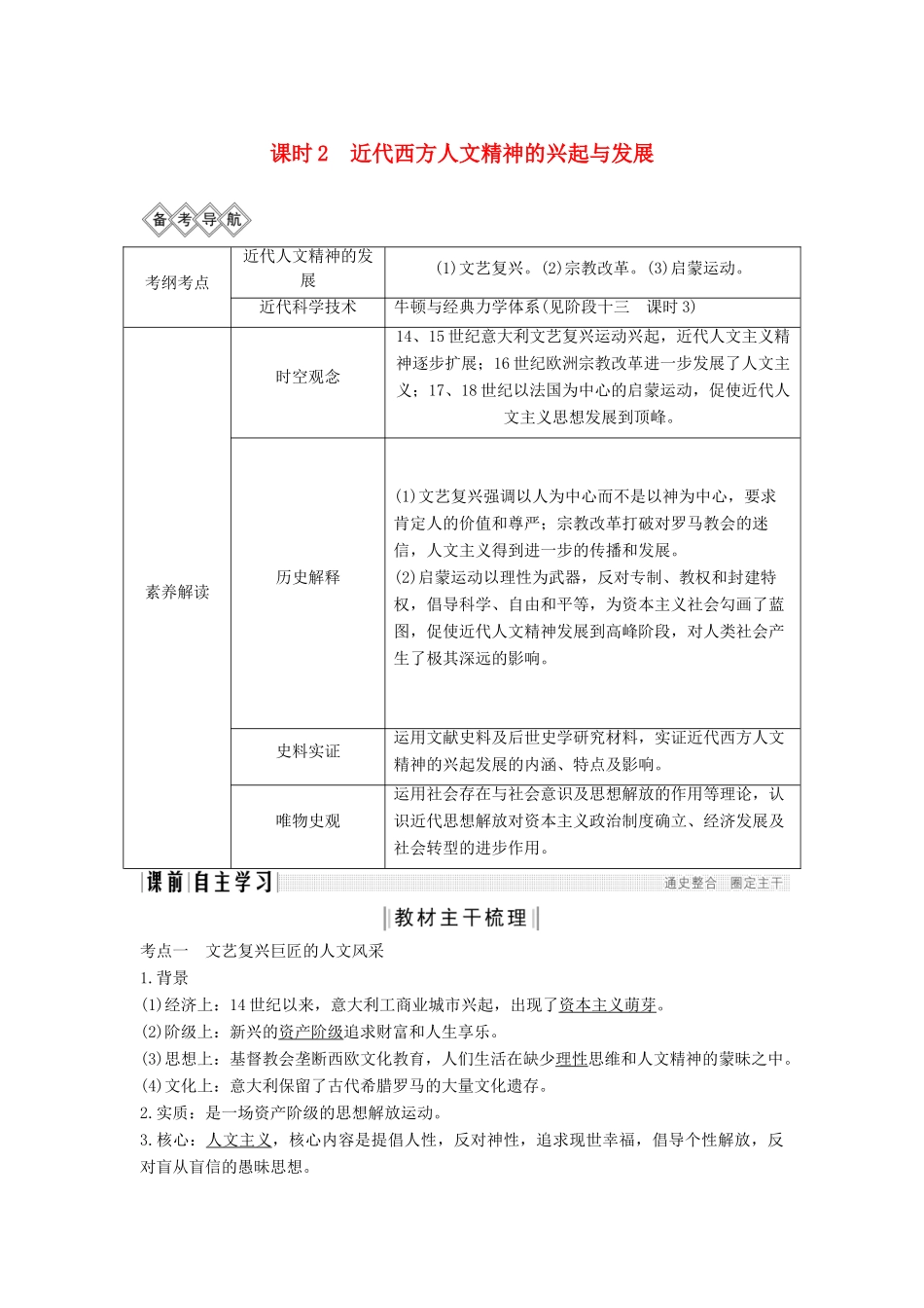 （通史版）高考历史一轮复习 阶段十二 西方工业文明的曙光——工业革命前的世界 课时2 近代西方人文精神的兴起与发展学案（含解析）岳麓版-岳麓版高三全册历史学案_第1页