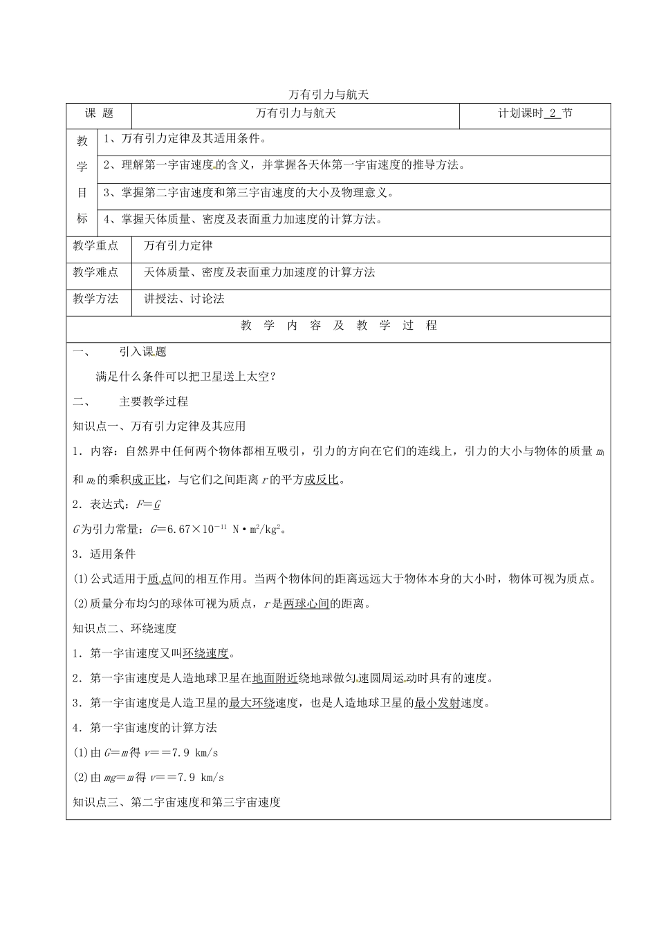 云南省峨山彝族自治县高三物理一轮复习 万有引力与航天教案-人教版高三全册物理教案_第1页