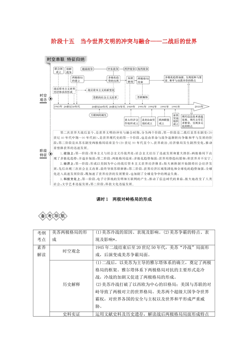 （通史版）高考历史一轮复习 阶段十五 当今世界文明的冲突与融合——二战后的世界 课时1 两极对峙格局的形成学案（含解析）岳麓版-岳麓版高三全册历史学案_第1页