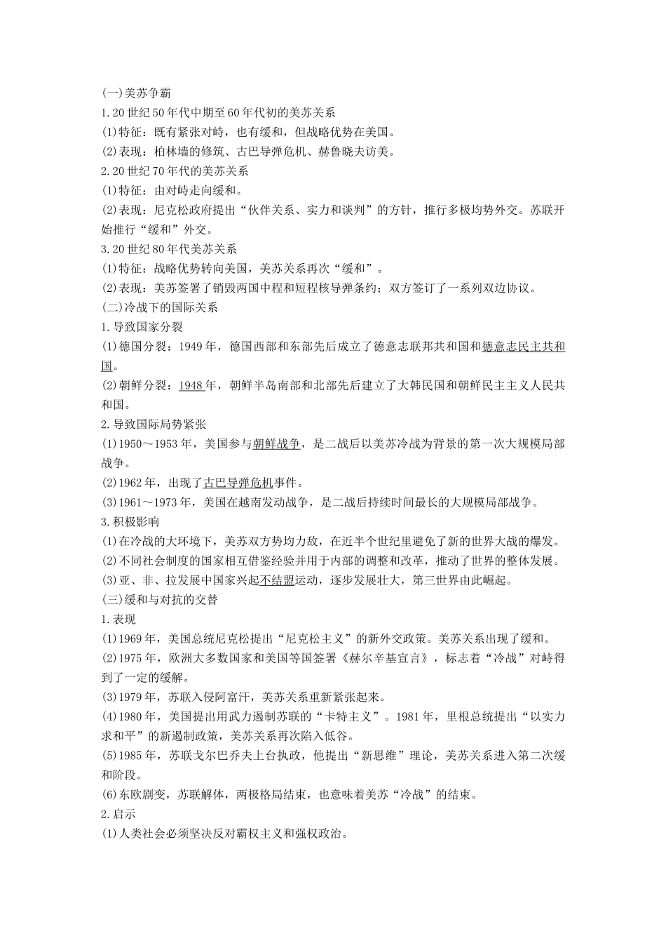 （通史版）高考历史一轮复习 阶段十五 当今世界文明的冲突与融合——二战后的世界 课时1 两极对峙格局的形成学案（含解析）岳麓版-岳麓版高三全册历史学案_第3页