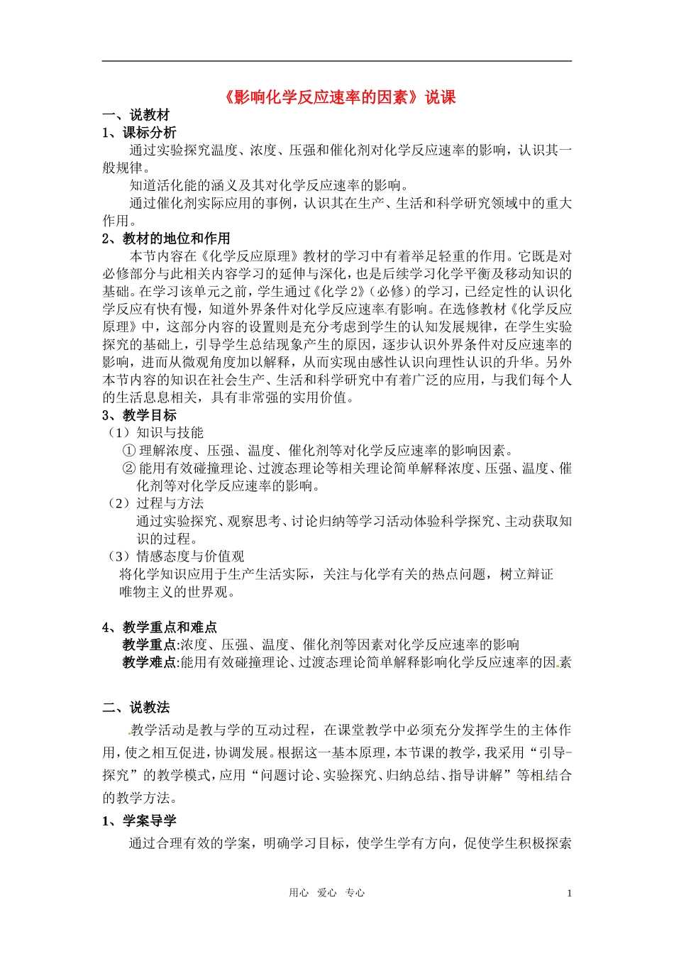 2010年高中化学 影响化学反应速率的因素优质课观摩评比暨教学改革研讨会说课稿 2新人教版选修4_第1页