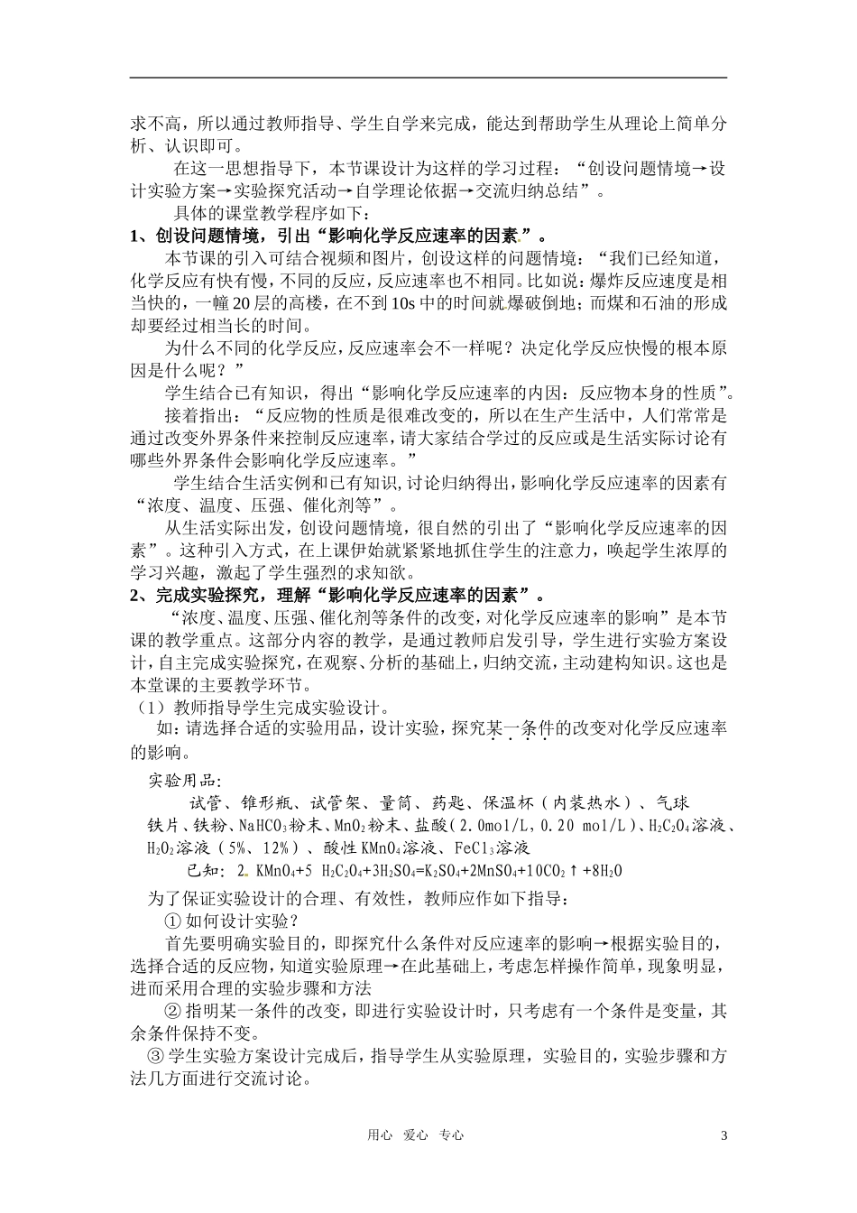 2010年高中化学 影响化学反应速率的因素优质课观摩评比暨教学改革研讨会说课稿 2新人教版选修4_第3页