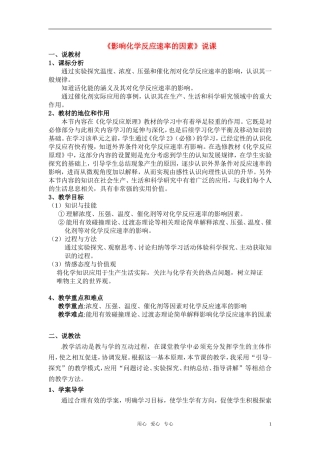 2010年高中化学 影响化学反应速率的因素优质课观摩评比暨教学改革研讨会说课稿 2新人教版选修4