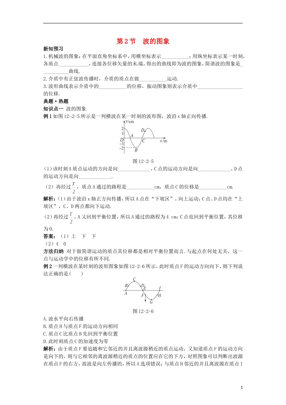 高中物理 12.2波的图像学案 新人教版选修3-4_第1页