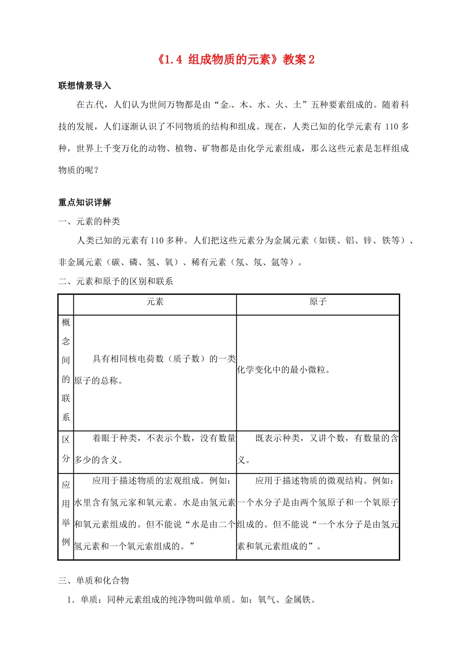 浙江省临海市新概念教育咨询有限公司八年级科学下册《1.4 组成物质的元素》教案2 浙教版_第1页