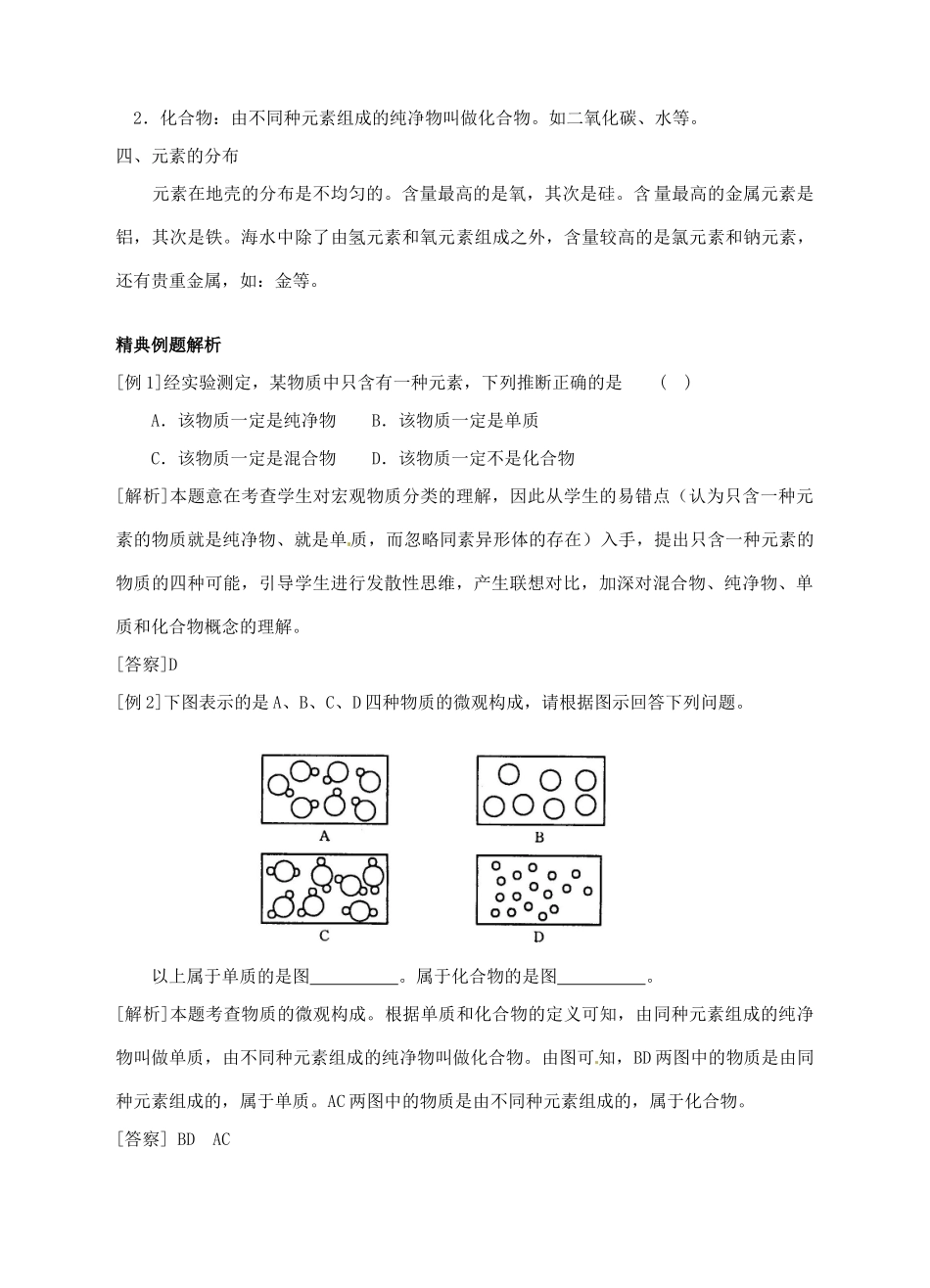 浙江省临海市新概念教育咨询有限公司八年级科学下册《1.4 组成物质的元素》教案2 浙教版_第2页