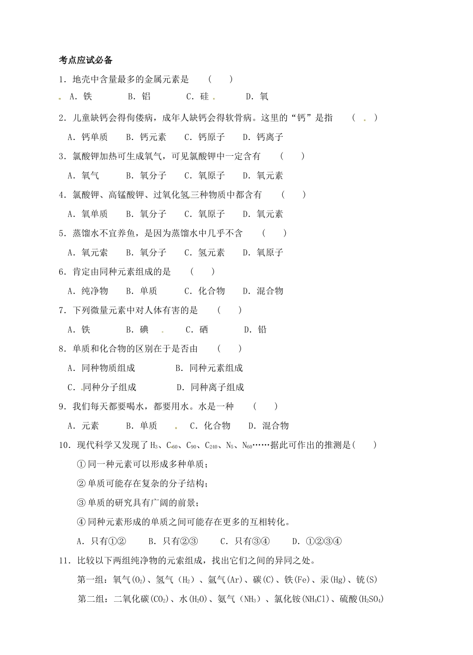 浙江省临海市新概念教育咨询有限公司八年级科学下册《1.4 组成物质的元素》教案2 浙教版_第3页