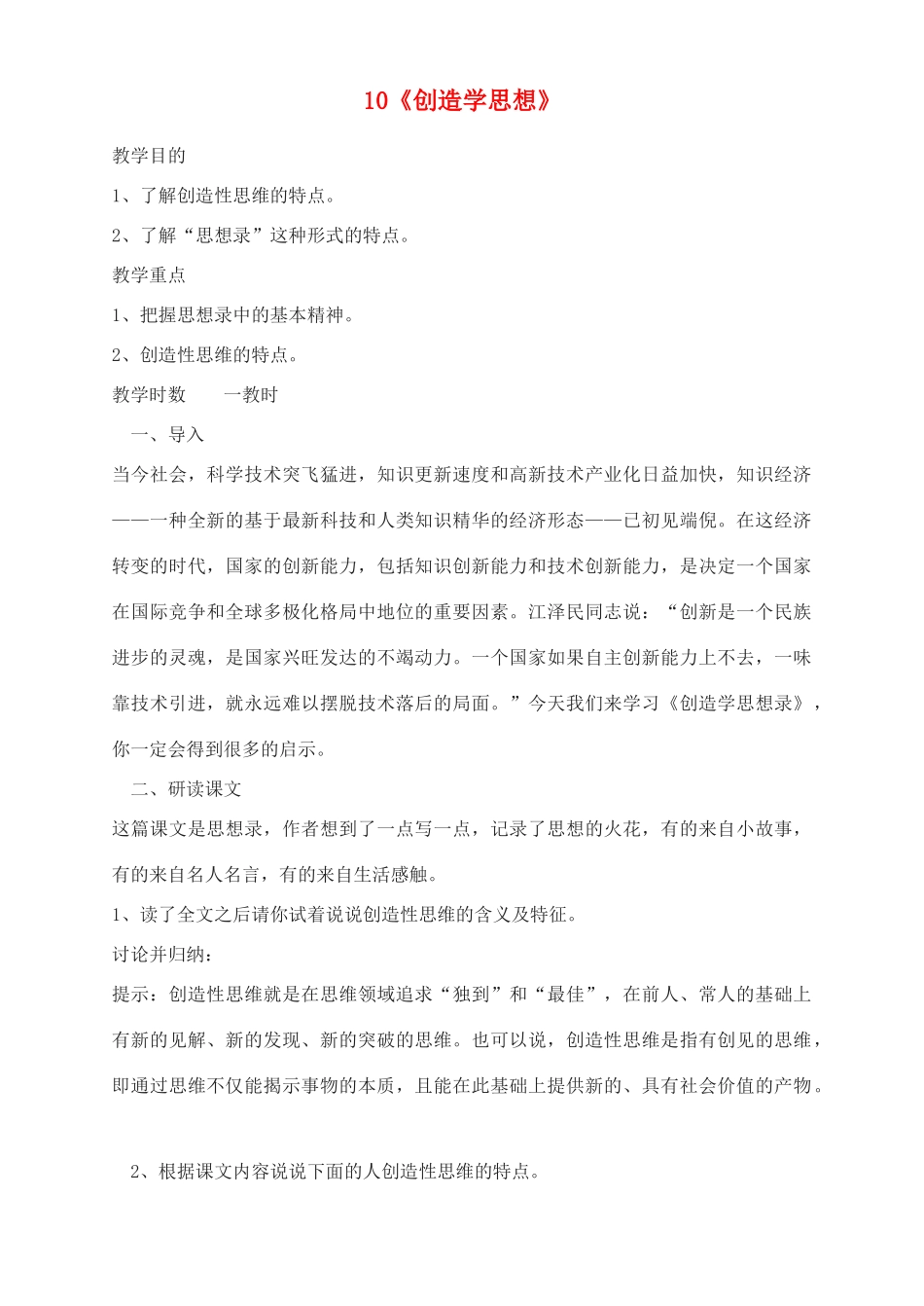 广东省深圳市福田云顶学校九年级语文上册 10 创造学思想教案 苏教版_第1页