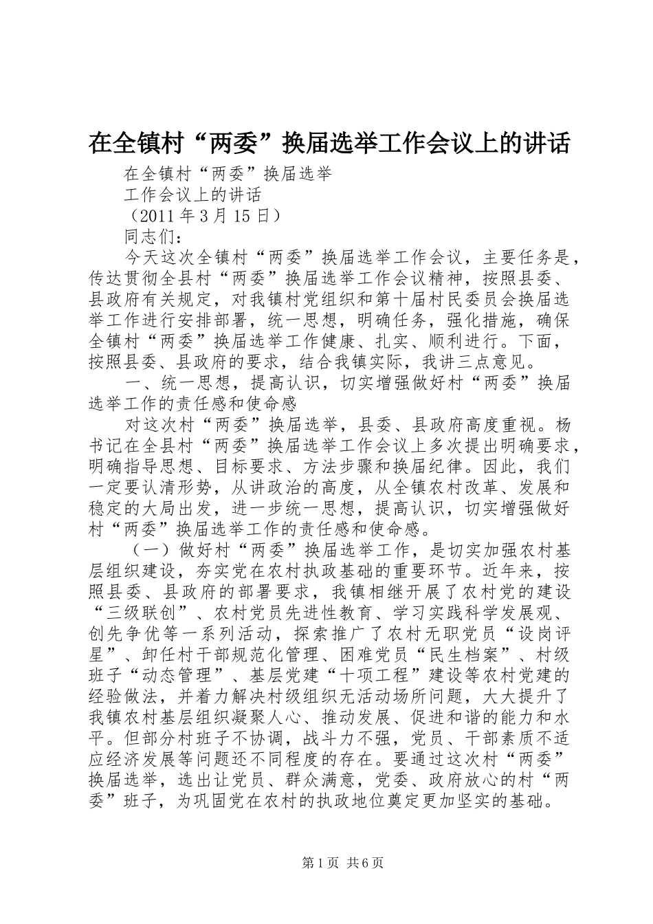在全镇村“两委”换届选举工作会议上的讲话发言_第1页