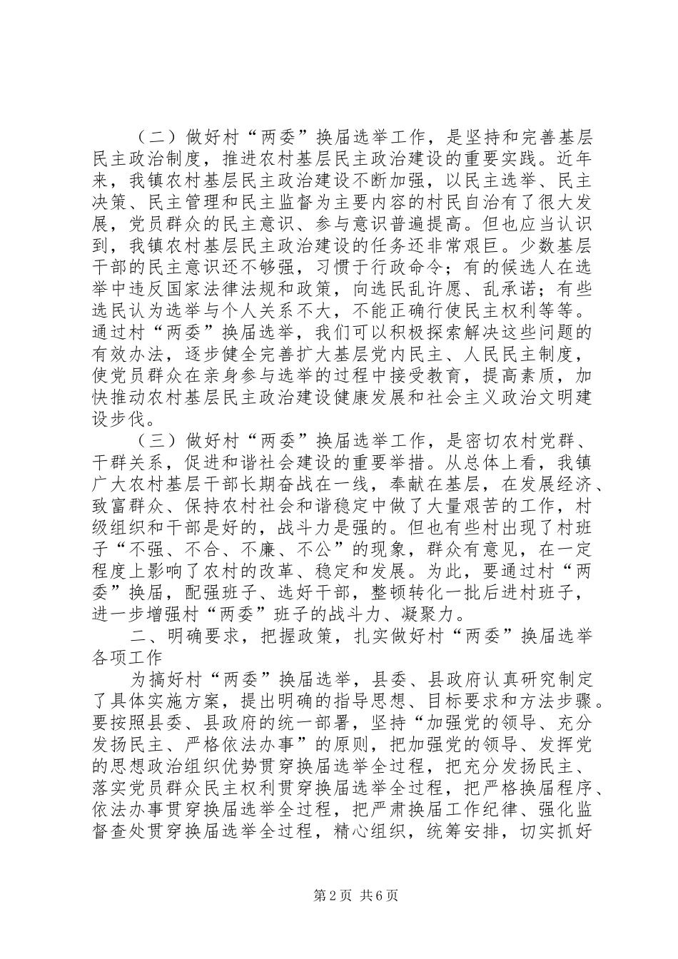 在全镇村“两委”换届选举工作会议上的讲话发言_第2页
