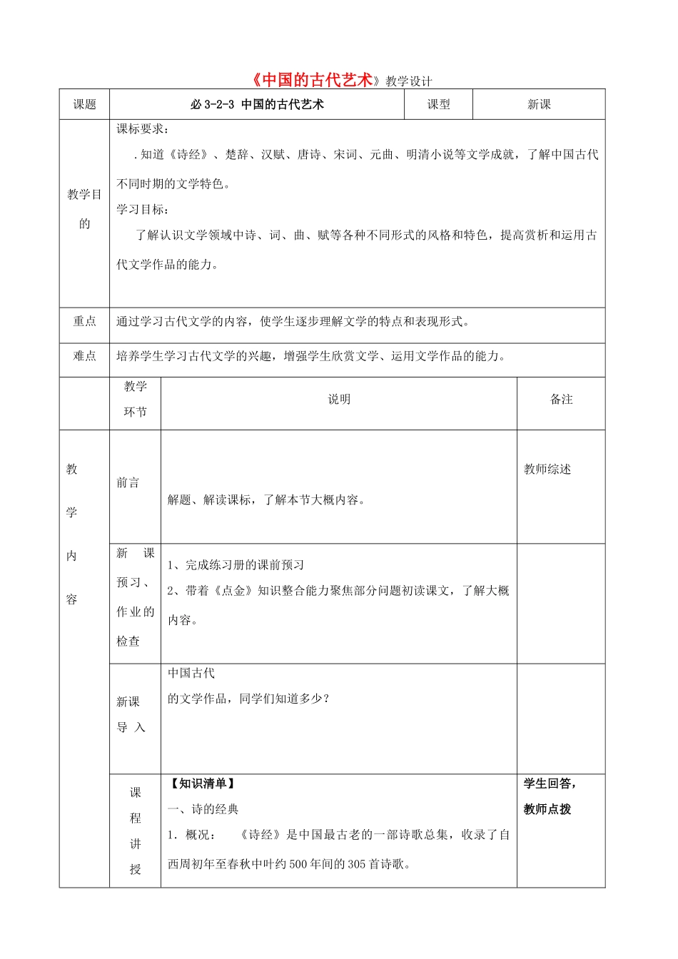 四川省宜宾市一中高二历史《中国的古代艺术》教学设计-人教版高二全册历史教案_第1页