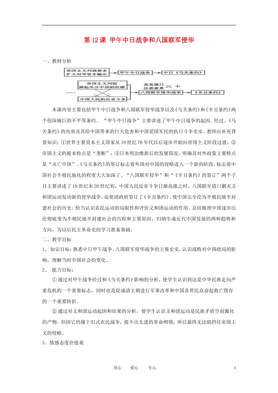 2012高中历史 第12课 甲午中日战争和八国联军侵华精品教案 新人教版必修1_第1页