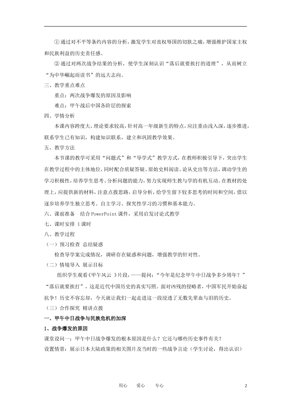 2012高中历史 第12课 甲午中日战争和八国联军侵华精品教案 新人教版必修1_第2页