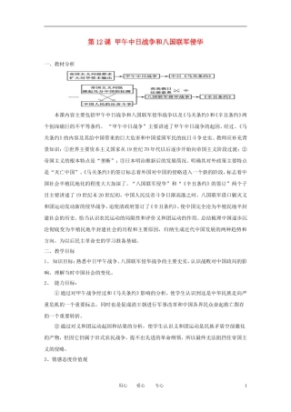 2012高中历史 第12课 甲午中日战争和八国联军侵华精品教案 新人教版必修1