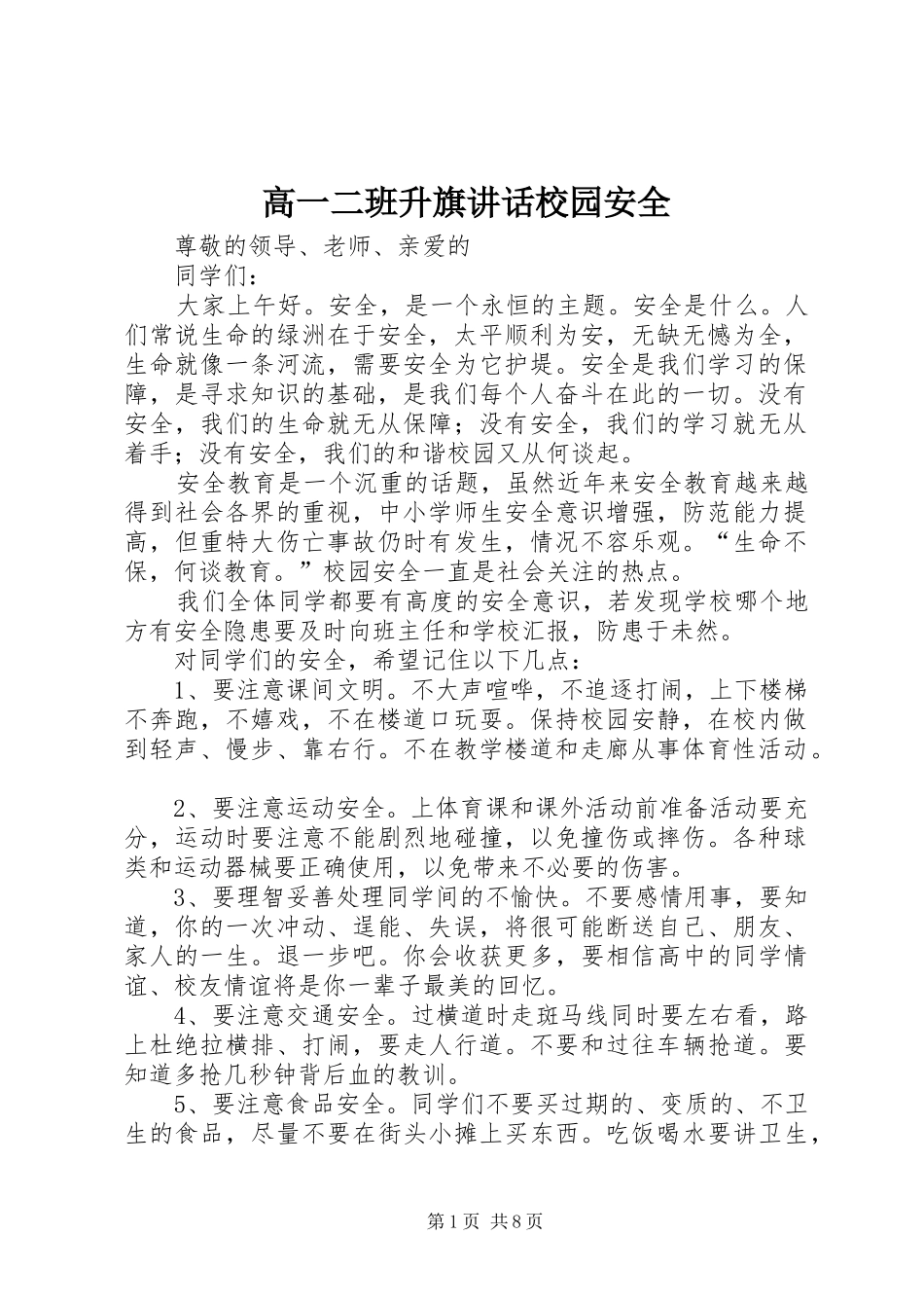 高一二班升旗讲话发言校园安全_第1页