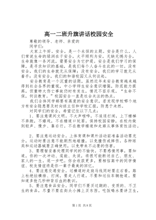 高一二班升旗讲话发言校园安全