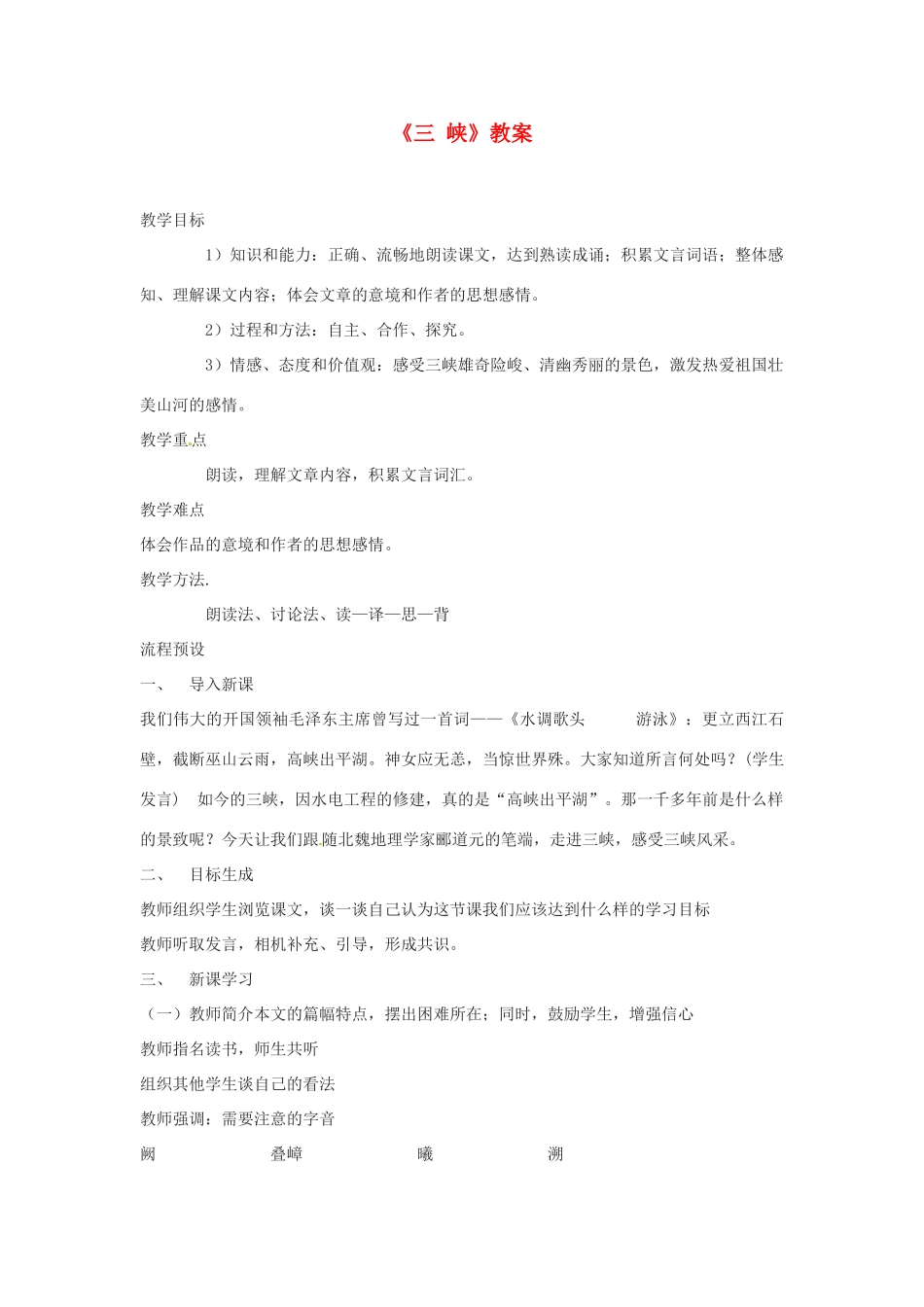 山东省枣庄四中八年级语文下册《三 峡》教案 北师大版_第1页