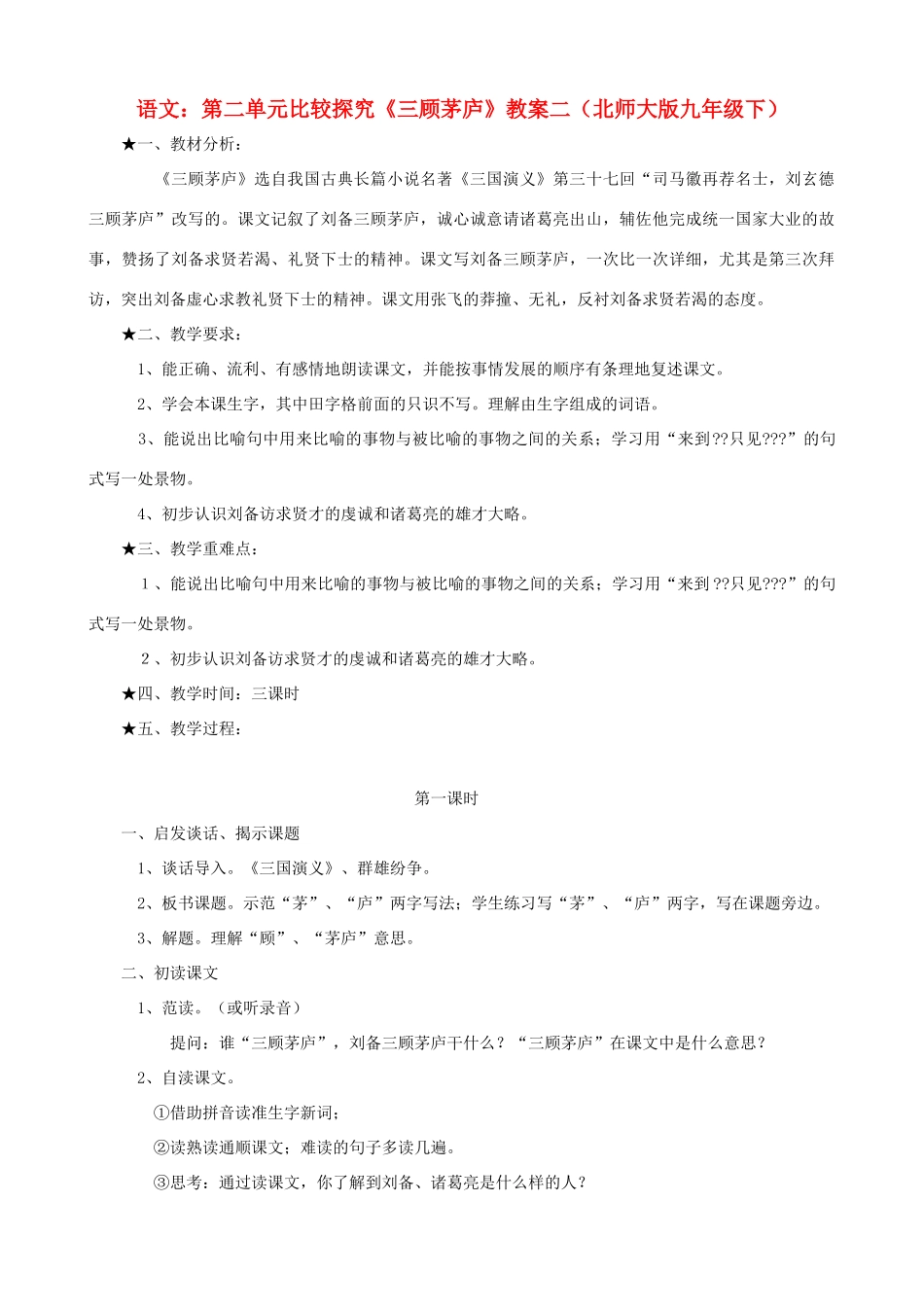 九年级语文下册 第二单元比较探究《三顾茅庐》教案二 北师大版_第1页