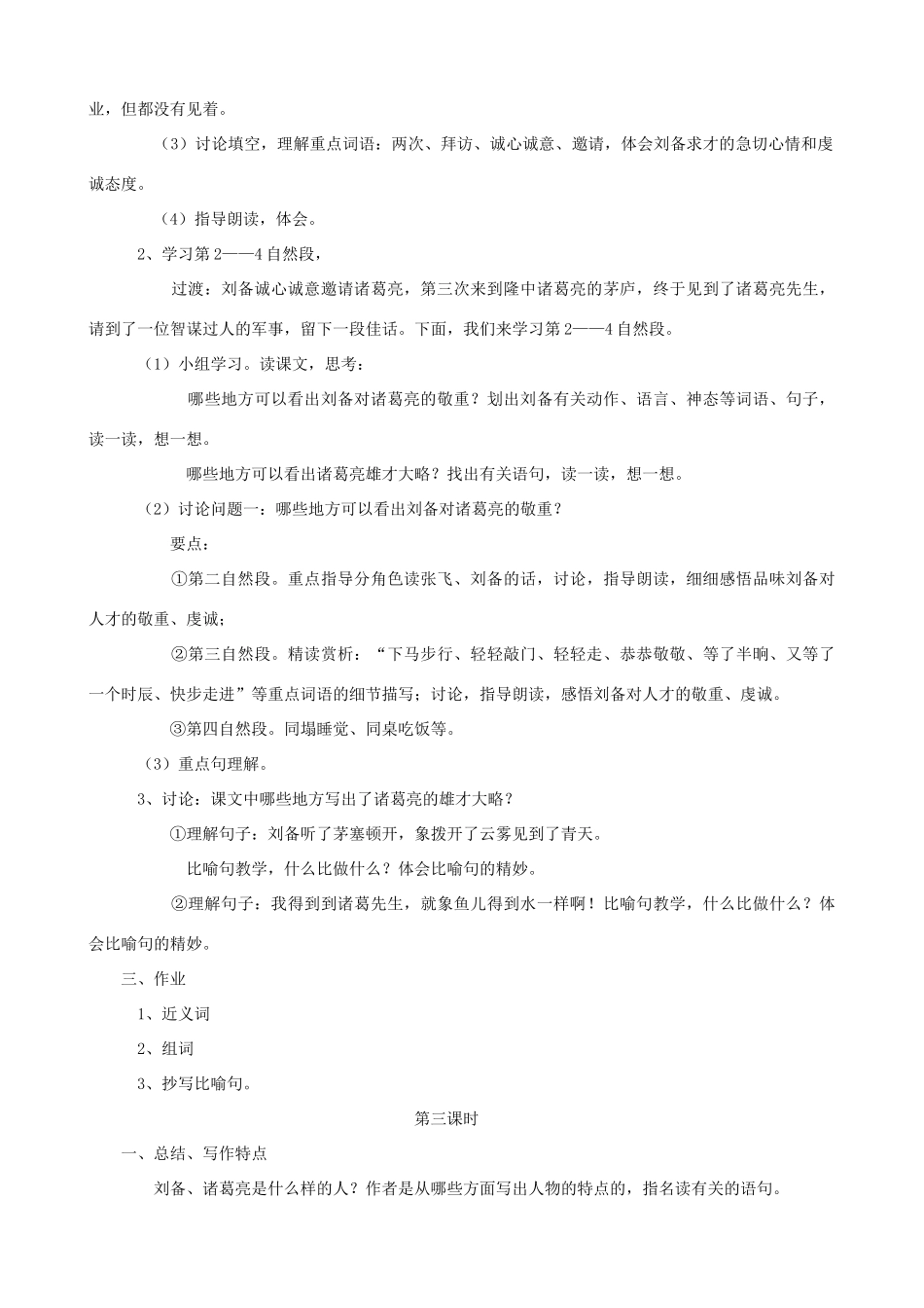 九年级语文下册 第二单元比较探究《三顾茅庐》教案二 北师大版_第3页